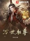 万世狂尊