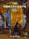 1985Ӱ̯Сʼ